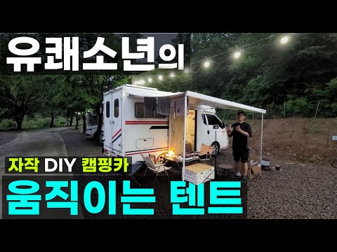 유쾌소년의 움직이는 텐트 캠핑 하지 않는 사람의 카니발 스타렉스 캠핑카 대신 중고차 시티밴 워크스루밴 봉고 포터 반 자작 DIY 캠핑카 유튜버 유쾌소년