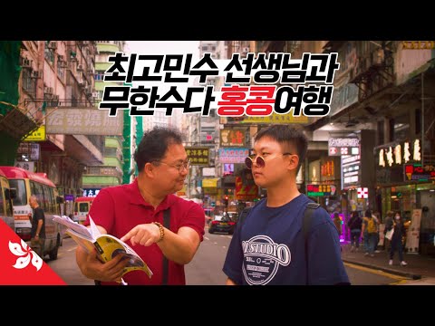 최고민수 선생님과 함께한 지옥의 2박3일 여행 【홍콩】
