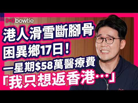 港人 聖誕 旅行 滑雪 遇意外 ｜$58萬 天價醫療費 ！17日困 瑞士 生死一刻！｜ 旅行意外 4大保命貼士 回港 SOS 緊急支援 大揭秘！｜ 旅遊保險 竟唔夠？一個決定命運大逆轉！#Bowtie