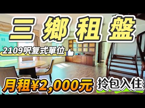 【中山三鄉租盤】雅居樂物业｜196方复式單位月租僅需￥2000元｜保養新淨 拎包就可以入住｜鎮中心地段 雅居樂車站旁｜落樓就有街市、粵港直通巴返港｜#大灣區樓盤 #大灣區 #中山三鄉 #中山樓盤