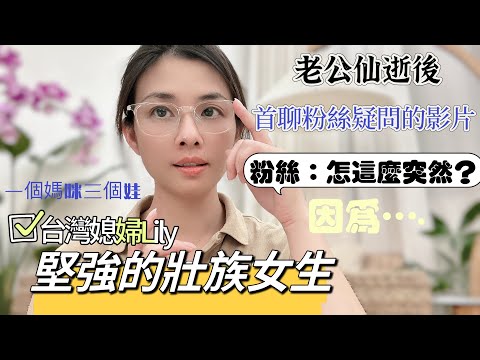 老公仙逝，粉絲問：什麼原因？Lily來回答。一個人在彰化帶3個孩子，都不回大陸的原因。到底喜歡台灣的什麼呢？！#陸配 #台灣生活 #單親媽媽 #單親家庭#分享