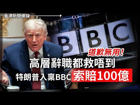 道歉辭職都救唔到 特朗普入稟BBC索賠100億｜越南貧民靠回收維生變癌症村 2025-12-17《香港新聞連線》