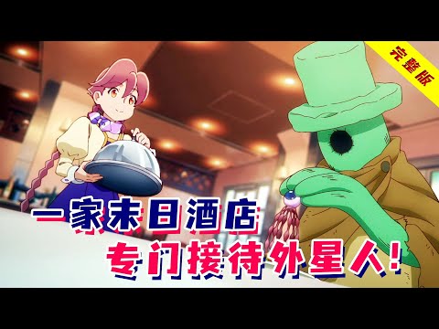 人类飞离地球后，机器人经营末日酒店，因服务太好成了宇宙网红打卡地？一口气看完《末日后酒店》！