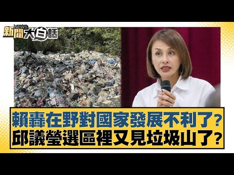 賴轟在野對國家發展不利了？邱議瑩選區裡又見垃圾山了？【#新聞大白話】20251126-9｜#邱毅 #陳揮文 #游淑慧 @tvbstalk