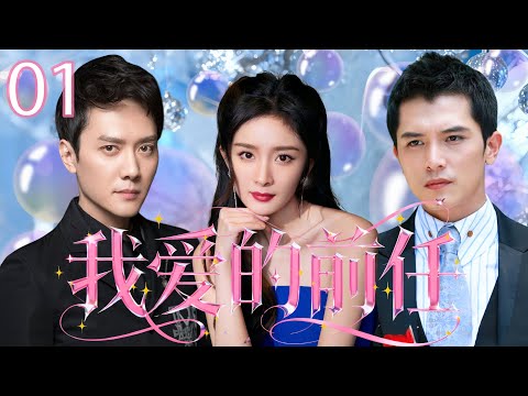 【2025最新都市愛情劇】我愛的前任 01 | 豪門少爺 #邱澤 用婚姻囚禁灰姑娘 #楊冪 當作報復，日日流連花叢傷她至深，確診絕癥後卻散盡家財只為讓她成為最富有的遺孀！