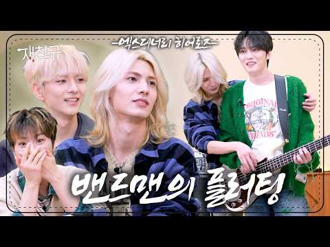 You are here to flirt with me | Jaefriends S4 E4 | Xdinary Heroes Kim Jaejoong