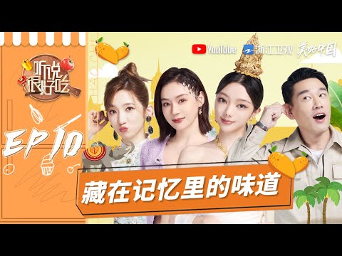 【EP10】李紫婷盛装美如画 健身达人袁姗姗想吃猪蹄？张大大的创意提案遭异议！《听说很好吃》FULL 20210918 [浙江卫视官方HD]