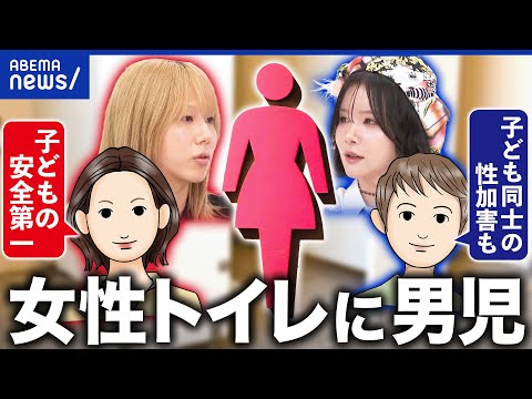 【論争】女性トイレに男児を連れていく…アリ？ナシ？賛成派×反対派で議論｜アベプラ