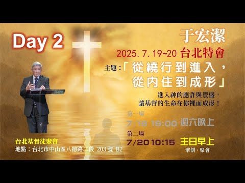 【于宏潔牧師特會】從繞行到進入, 從内住到成形 第二場_2025.7.20