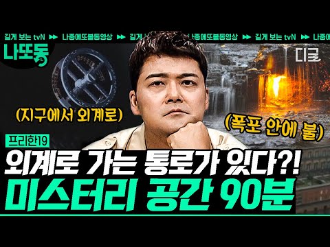 [#프리한19] (90분) 🪐우주를 넘나드는 통로! 바로 순간 이동 문?!🚪 신화가 아닌 실제로 발견된 미스테리 공간의 진실들!! | #나중에또볼동영상