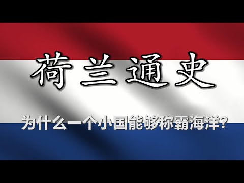 【荷兰通史】小国大业：从低地泥沼到海权巅峰的逆袭之路
