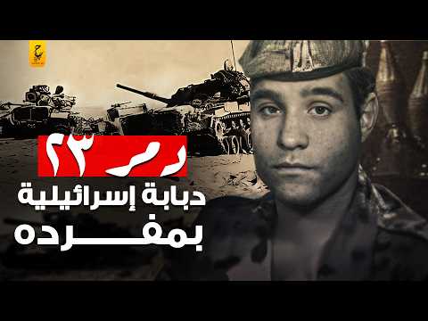 محمد عبد العاطي د مر٢٣ دبا بة إسرائيلية بمفرده في حر ب أكتوبر