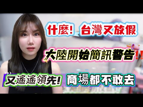 台灣人在高興的放假！大陸人卻收到特殊警告簡訊！遙遙領先是假象！連商場都不敢去！害怕被…