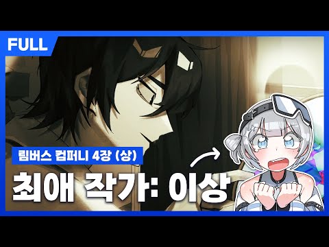 [FULL] 림버스컴퍼니 4장 (상) 스토리 리액션 - 최애작가모에화를 정면으로 마주하기