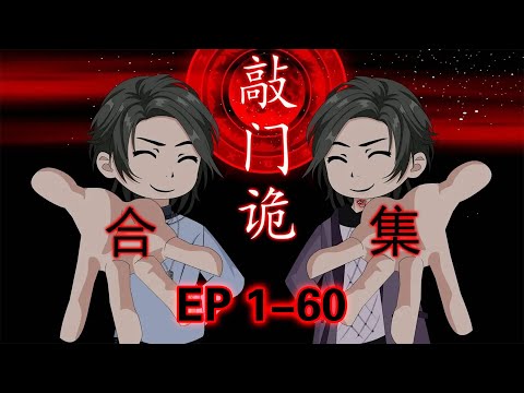 治愈系动画来了！一口气看完《敲门诡》1-60集，看到治愈【吃橙子不吐程子皮】
