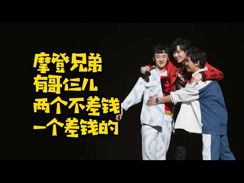 【刘宇宁】摩登兄弟是哥儿仨，两个不差钱，一个差钱的！