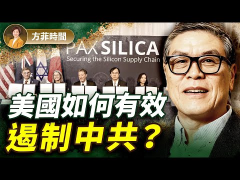 李少民：應對中共威脅，美建AI時代的新G7聯盟！中共萬億順差全球緊張，貿易戰失敗了嗎？｜#方菲播客
