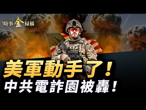 美軍打擊伊斯蘭國70多處目標；泰軍清除柬埔寨電詐園，中共多家國企曝光；汪文斌鼓動去柬埔寨，泰國警告中國人小心陷阱。｜ #時事金掃描 #金然