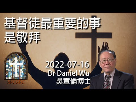 基督徒最重要的事是敬拜 The most important thing for a Christian is to worship Dr Daniel Wu 吳宣倫博士講座 侍奉真神 4K