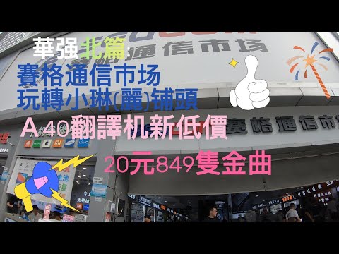 [超超孫23]深圳  華強北篇: 賽格通信市場~玩轉小琳(麗)鋪頭 / A40 翻譯機新低價 298 / 20元人仔有8百幾隻歌曲 好過自己下載(超超孫@chiuchiusuen)