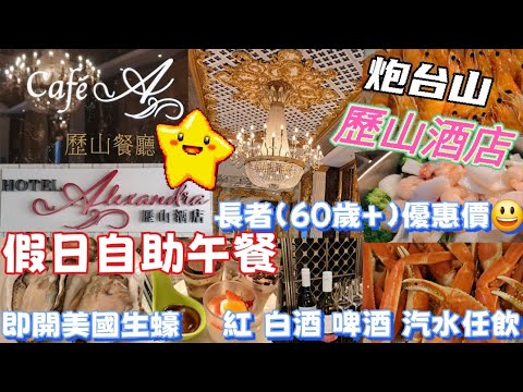 2025自助餐 Ep.25 [Cafe A 歷山餐廳] 歷山酒店 | 假日自助午餐| 多款凍海鮮|即開生蠔|多款飲宴式美食|清蒸龍躉|美味燉雞湯等等|果汁汽水紅白酒任飲多款甜品及Movenpick雪糕