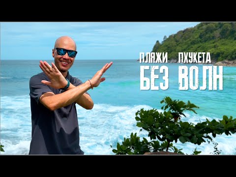 Обзор пляжей без волн. Остров Пхукет в низкий сезон. Пхукет сейчас