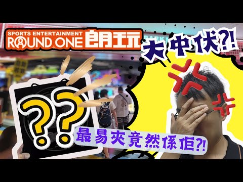 【夾公仔狂熱】深圳福田區 Round One 朗玩 開幕?! (中文字幕)｜$200帶你去試伏?!｜最難拉環機 大中伏?!｜呢件獎品 識得方法最易夾?!