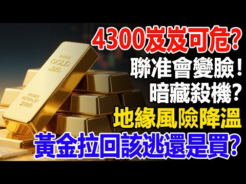 4300岌岌可危？聯准會變臉！暗藏殺機？地緣風險降溫，黃金拉回該逃還是買？#黃金#聯準會 #財經#金價#投資#理財#晚年幸福#晚年生活#退休生活#退休