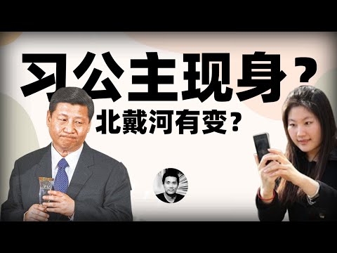 习公主现身推特？北戴河没有新闻：为你解读红色家族背后的秘闻