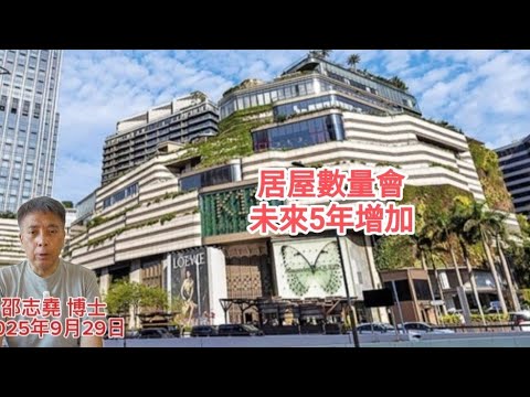 #邵志堯 2025年9月29日  財經新聞解讀 l  居屋數量會未來5年增加  l  新世界父子隔空劃清界線  l  荃灣紅磚屋轉讓