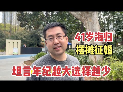 41岁海归上海公园摆摊征婚，直言年纪越大选择越少【人民公园相亲合集】