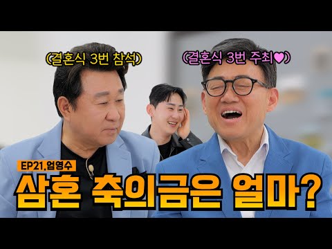 축의금 세 번 받아 가니까 좋냐?💐💌 | EP21.엄영수 | 임하룡쇼