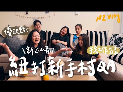 【紐西蘭打工度假】紐打新手村QA!第一站要住哪?工作好找嗎?新包出發前必看!