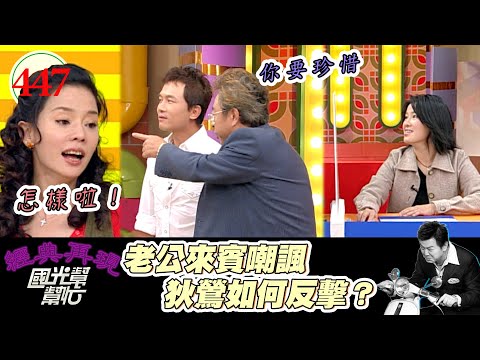 刑峰出差玩酒店 老婆不生氣還教他玩 來賓勸狄鶯 要珍惜射手座的男生～我的老婆很難追(上) EP447｜國光幫幫忙｜20070117｜刑峰 許素碧