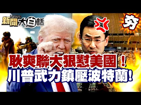 【#精選】耿爽聯大狠懟美國！川普武力鎮壓波特蘭爆內戰？福建艦創紀錄美軍輸慘！【#新聞大白話】#耿爽#川普#美國