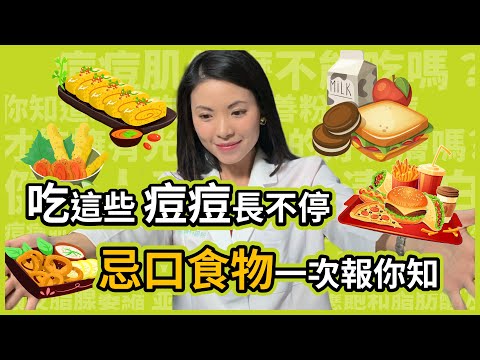 粉刺、痘痘長不停,竟然和吃的食物有關!?吃甜食和油炸食品,真的會讓青春痘惡化嗎?可以吃什麼食物,來讓痘痘好得快一點呢?