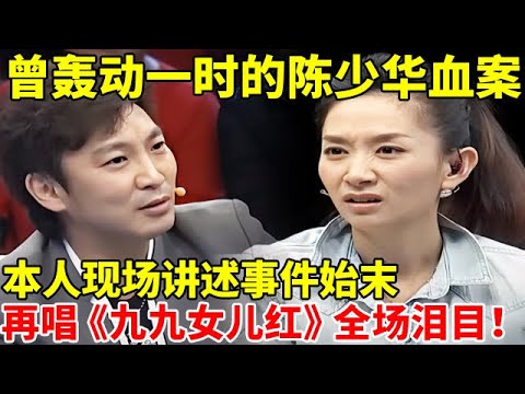 曾轰动一时的陈少华血案,本人现场讲述事件始末!再唱 《九九女儿红》全场泪目【王芳王为念访谈】