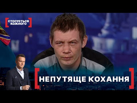 НЕПУТЯЩЕ КОХАННЯ. Стосується кожного. Ефір від 10.02.2021
