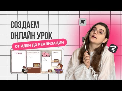 Как делать интерактивный урок за 30 минут: от идеи до реализации