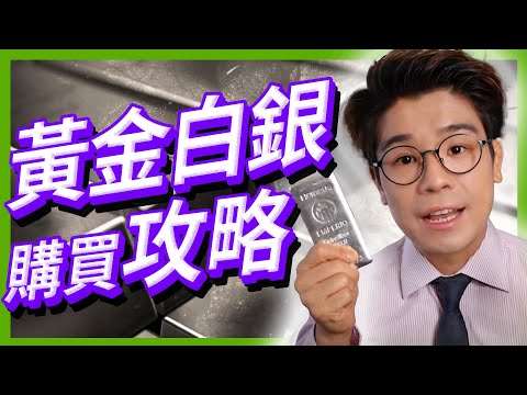 香港買金終極對決：銀行 VS 四大金行，邊間先係真正「行內人」嘅選擇？ #投資黃金#白銀買賣 l 終極買金買銀教學EP2 l 中文字幕
