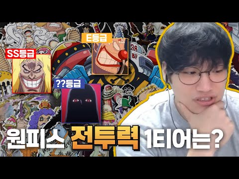원피스 8회독의 주관적인 원피스 전투력 티어리스트