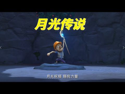 动画 | 熊出没四季篇合集 春季篇 21-24 | 熊熊陪你过春天 月光传说