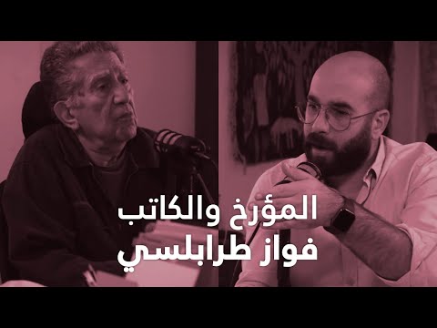 المؤرخ والكاتب فواز طرابلسي : لبنان بين ١٨٦٠ و ٢٠٢٢ مصالح دول ومال وطوائف - الحلقة 67