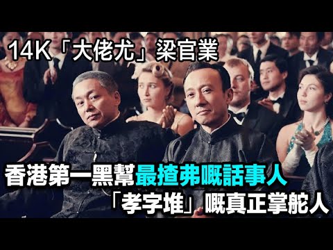 14K「大佬尤」梁官業，當年係香港第一黑幫最揸弗嘅話事人，同龍頭平起平坐，堂口過半數兄弟都聽佢支笛，亦係「孝字堆」嘅真正掌舵人