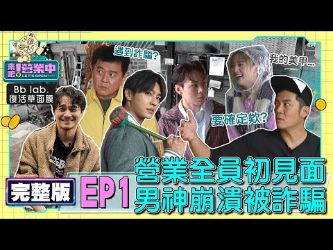 [SUB]【完整版】 EP1 全員初相見！四少盛裝出席慘遇暴雨 庹宗康喊要回家！炎亞綸姚元浩男神變清潔工 隱藏員工出現？20221002｜BbLAB復活草面膜