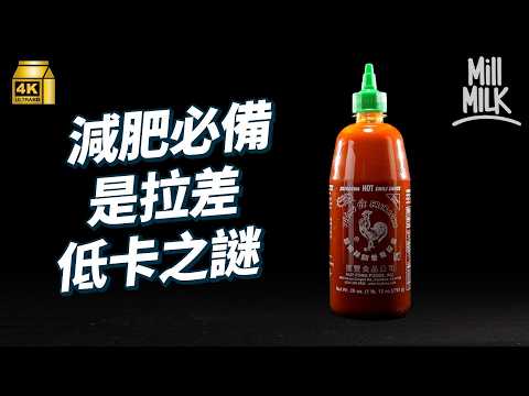 #MM｜減肥神器？營養師解構「是拉差」低卡之謎　跟某款廣東辣醬有親戚關係　老闆曾是香港越南難民？年賣2000萬樽的美國品牌　配方來自泰國？｜#牌子嘢 #4K