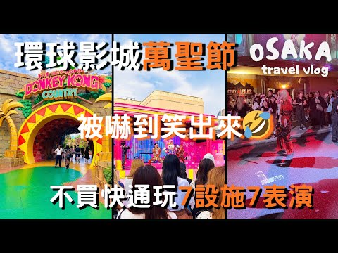 大阪Vlog🇯🇵被環球萬聖節嚇到笑出來🎃白天到黑夜沉浸體驗🧟不買快速通關也能玩7設施7表演👉Osaka六天五夜自由行USJ Halloween|6Journal