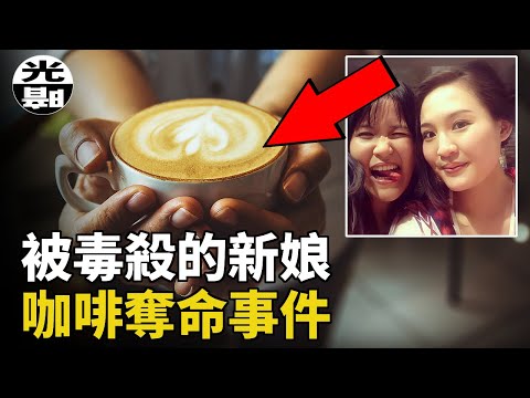 美麗新娘喝下劇毒咖啡，慘烈現場嚇壞眾人！只因她曾經做了這件事情……震驚印尼的Wayan Mirna Salihin咖啡毒殺案全面講述 --懸案 刑事 調查 奇聞 檔案 迷案解讀 盡在光暗雜學館
