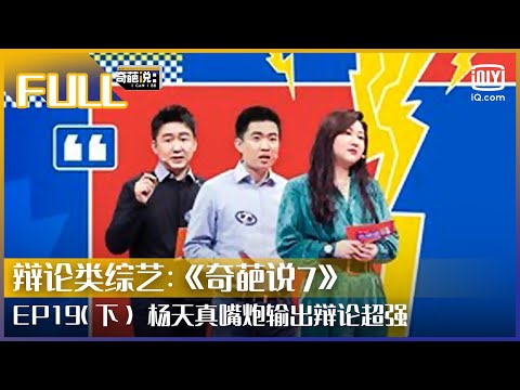 【FULL】杨天真给职场新人建议 霸气放话男人搞乱的世界还是要靠女人收拾 | 奇葩说7 EP19 下 | I CAN I BB S7 | iQiyi综艺