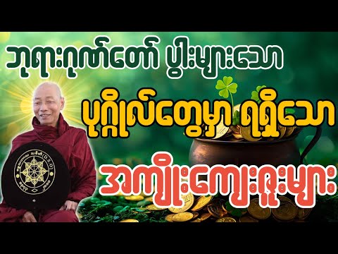 ဘုရားဂုဏ်တော် ပွါးများသော ပုဂ္ဂိုလ်တွေမှာ ရရှိသောအကျိုးကျေးဇူးများ - ပါချုပ်ဆရာတော်